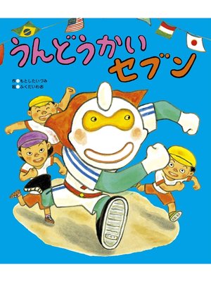 cover image of うんどうかいセブン